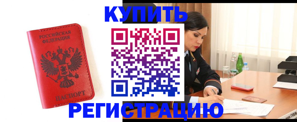 прописка для работы в Дальнереченске